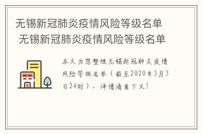 无锡新冠肺炎疫情风险等级名单 无锡新冠肺炎疫情风险等级名单最新