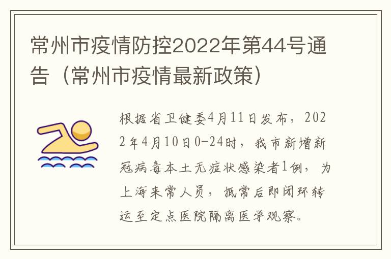 常州市疫情防控2022年第44号通告（常州市疫情最新政策）