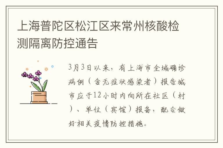 上海普陀区松江区来常州核酸检测隔离防控通告