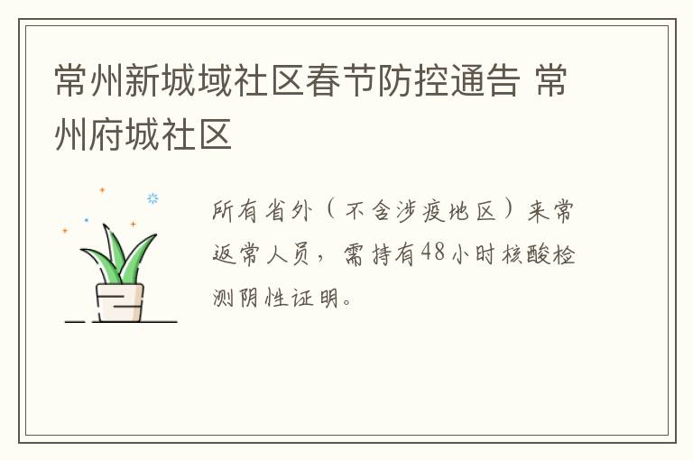 常州新城域社区春节防控通告 常州府城社区