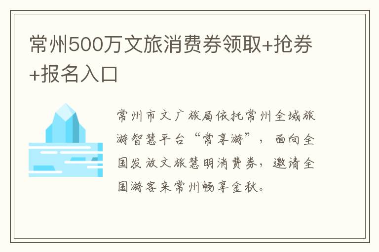 常州500万文旅消费券领取+抢券+报名入口