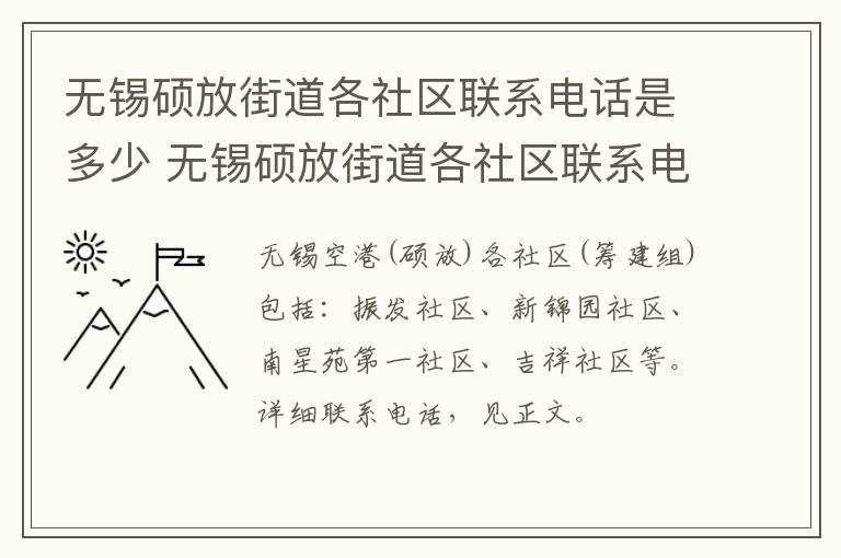 无锡硕放街道各社区联系电话是多少 无锡硕放街道各社区联系电话是多少号