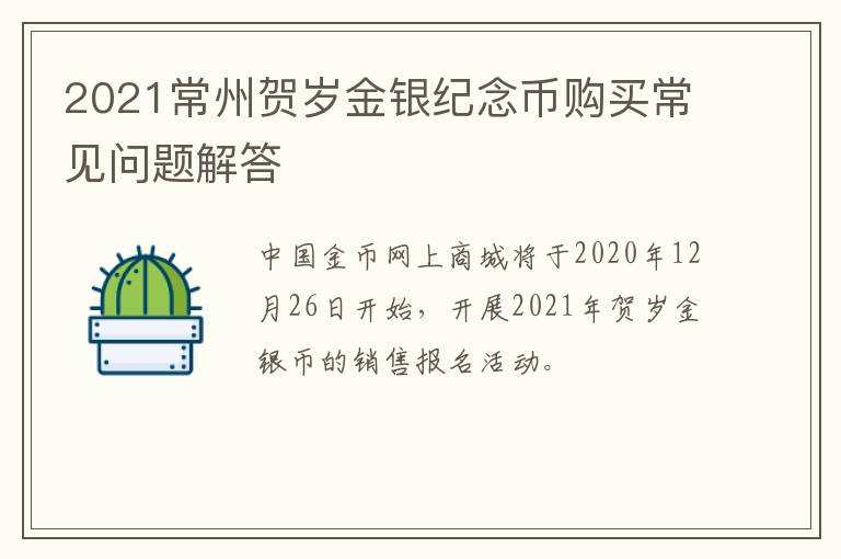 2021常州贺岁金银纪念币购买常见问题解答