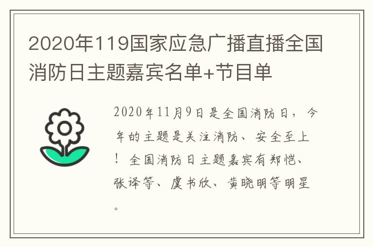 2020年119国家应急广播直播全国消防日主题嘉宾名单+节目单