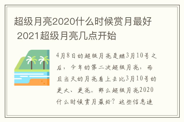 超级月亮2020什么时候赏月最好 2021超级月亮几点开始