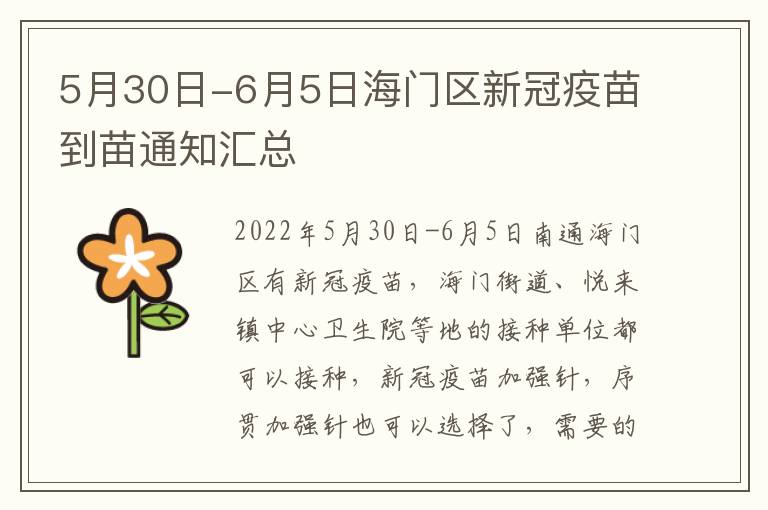 5月30日-6月5日海门区新冠疫苗到苗通知汇总