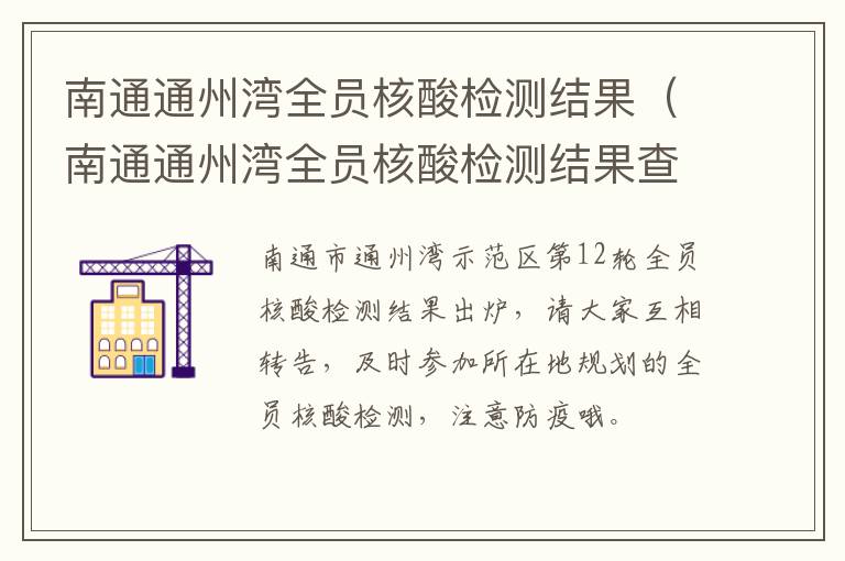南通通州湾全员核酸检测结果（南通通州湾全员核酸检测结果查询）