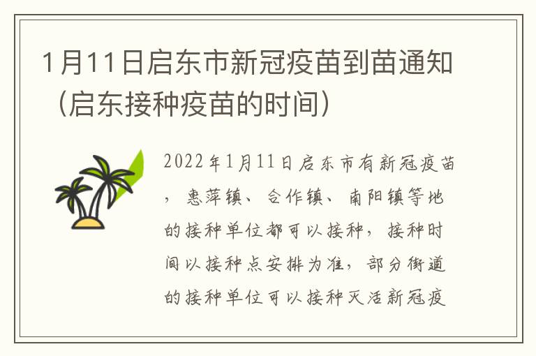 1月11日启东市新冠疫苗到苗通知（启东接种疫苗的时间）
