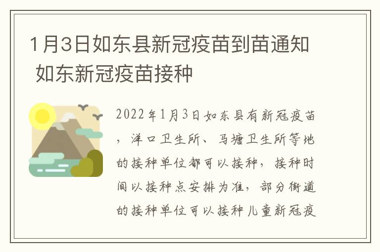 1月3日如东县新冠疫苗到苗通知 如东新冠疫苗接种