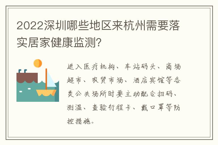 2022深圳哪些地区来杭州需要落实居家健康监测？