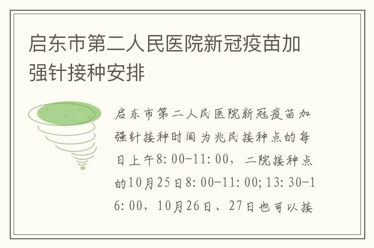 启东市第二人民医院新冠疫苗加强针接种安排