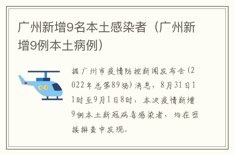 广州新增9名本土感染者（广州新增9例本土病例）