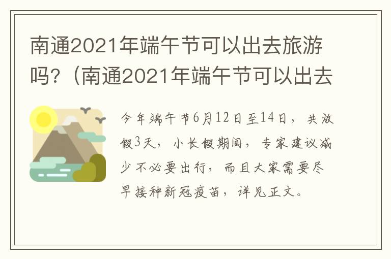 南通2021年端午节可以出去旅游吗?（南通2021年端午节可以出去旅游吗现在）