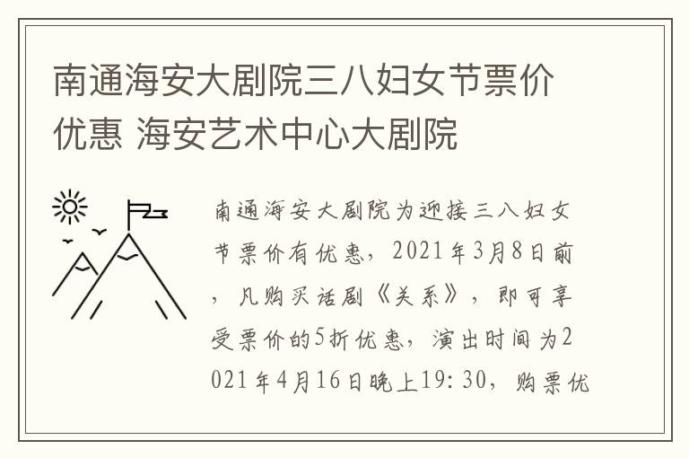 南通海安大剧院三八妇女节票价优惠 海安艺术中心大剧院