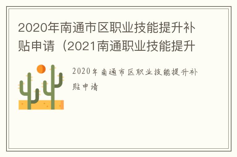 2020年南通市区职业技能提升补贴申请（2021南通职业技能提升补贴）