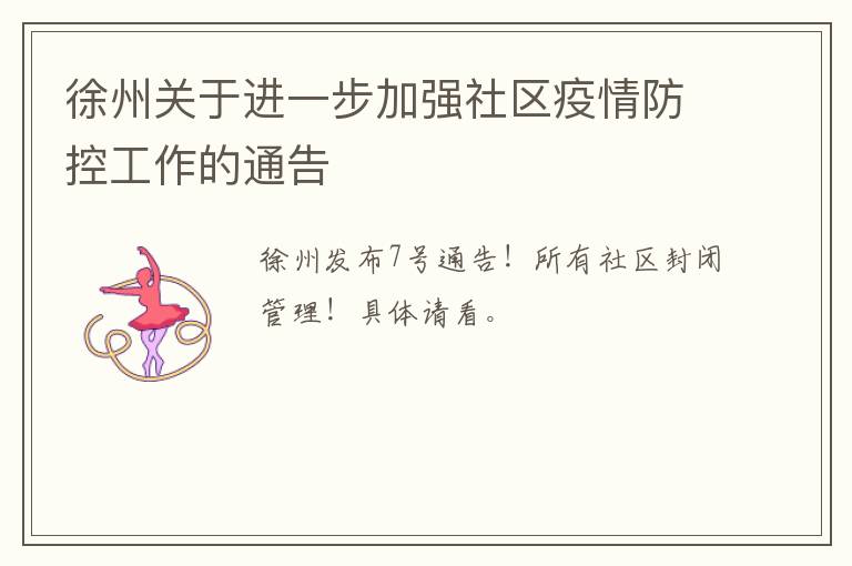 徐州关于进一步加强社区疫情防控工作的通告
