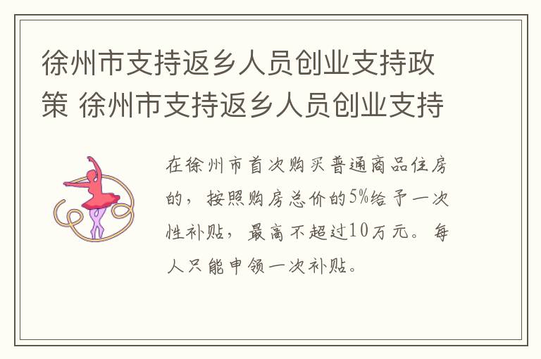 徐州市支持返乡人员创业支持政策 徐州市支持返乡人员创业支持政策文件