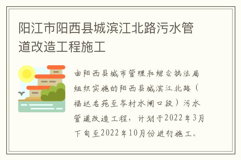 阳江市阳西县城滨江北路污水管道改造工程施工