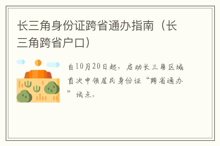长三角身份证跨省通办指南（长三角跨省户口）