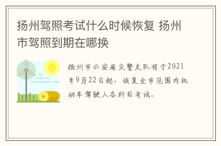 扬州驾照考试什么时候恢复 扬州市驾照到期在哪换