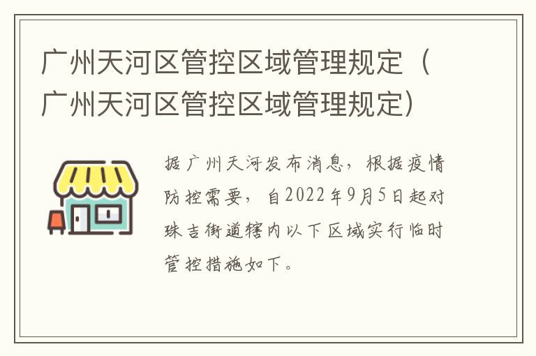广州天河区管控区域管理规定（广州天河区管控区域管理规定）