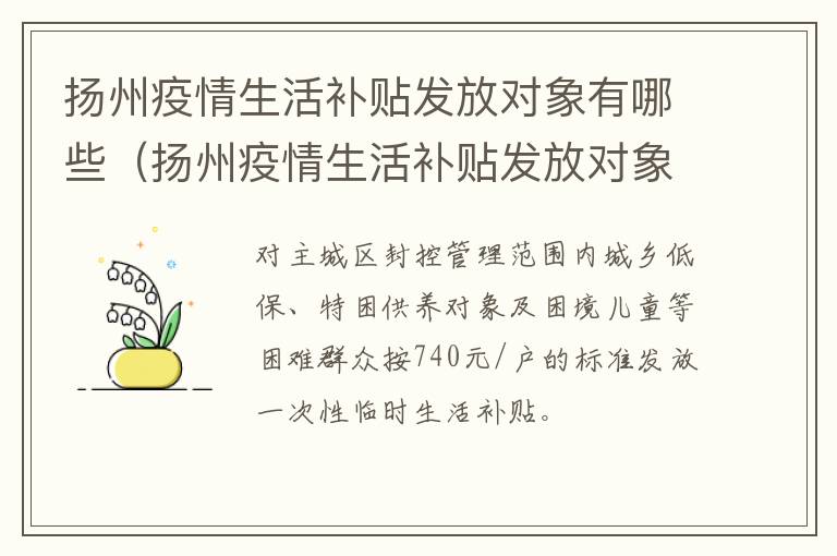 扬州疫情生活补贴发放对象有哪些（扬州疫情生活补贴发放对象有哪些政策）