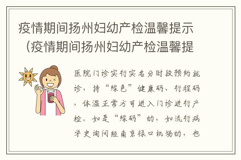疫情期间扬州妇幼产检温馨提示（疫情期间扬州妇幼产检温馨提示图片）
