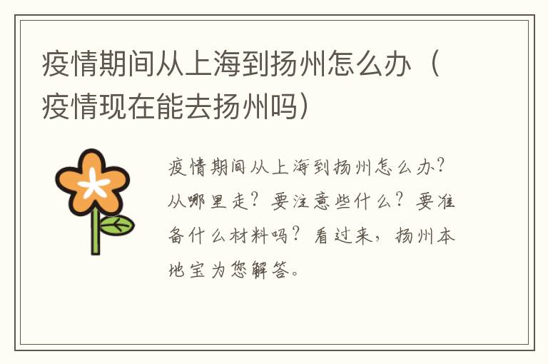 疫情期间从上海到扬州怎么办（疫情现在能去扬州吗）