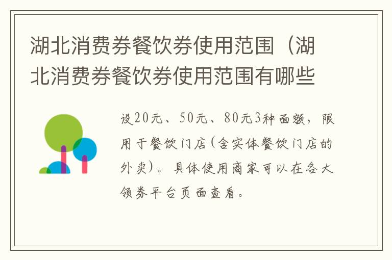 湖北消费券餐饮券使用范围（湖北消费券餐饮券使用范围有哪些）
