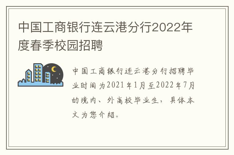 中国工商银行连云港分行2022年度春季校园招聘