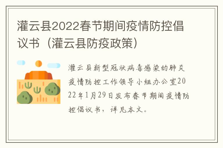 灌云县2022春节期间疫情防控倡议书（灌云县防疫政策）