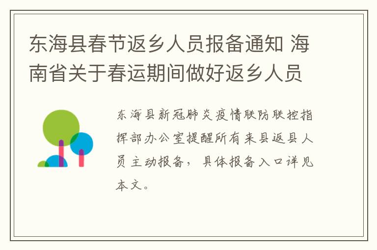 东海县春节返乡人员报备通知 海南省关于春运期间做好返乡人员管理工作的通知