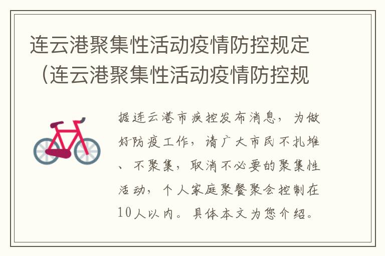 连云港聚集性活动疫情防控规定（连云港聚集性活动疫情防控规定文件）