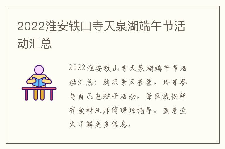 2022淮安铁山寺天泉湖端午节活动汇总