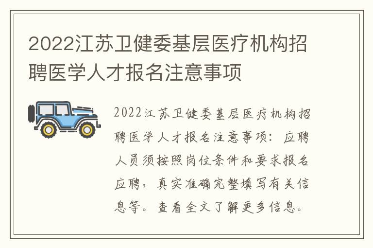 2022江苏卫健委基层医疗机构招聘医学人才报名注意事项