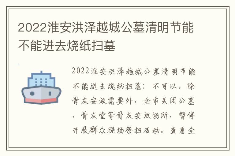 2022淮安洪泽越城公墓清明节能不能进去烧纸扫墓
