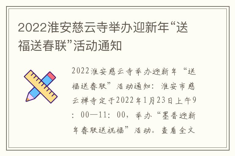 2022淮安慈云寺举办迎新年“送福送春联”活动通知