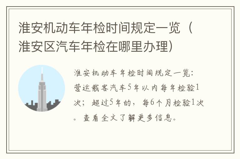 淮安机动车年检时间规定一览（淮安区汽车年检在哪里办理）