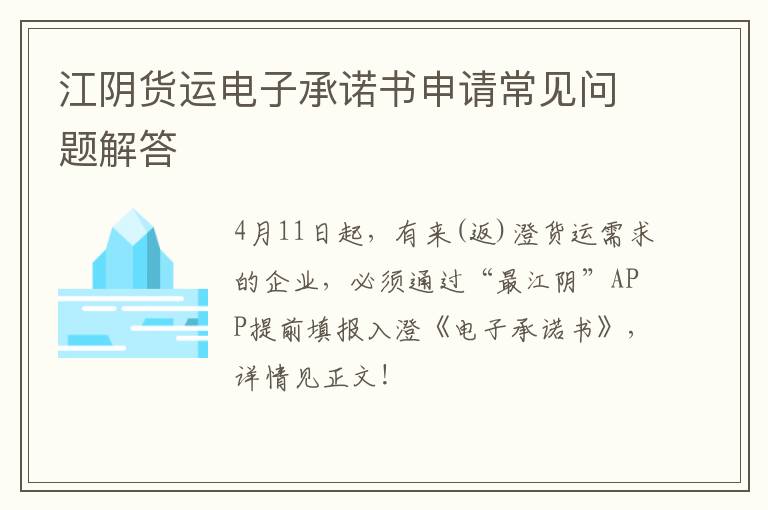 江阴货运电子承诺书申请常见问题解答