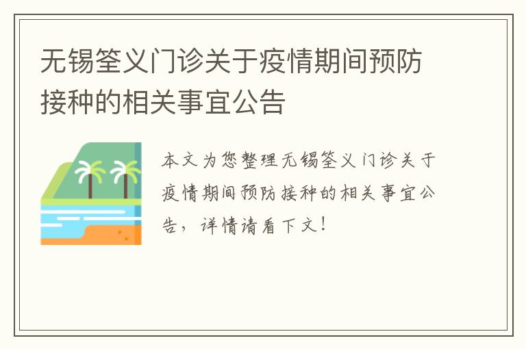 无锡筌义门诊关于疫情期间预防接种的相关事宜公告