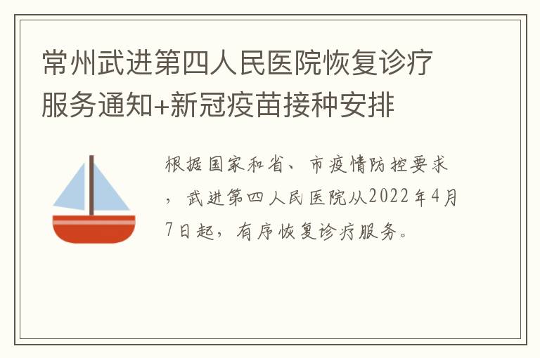 常州武进第四人民医院恢复诊疗服务通知+新冠疫苗接种安排