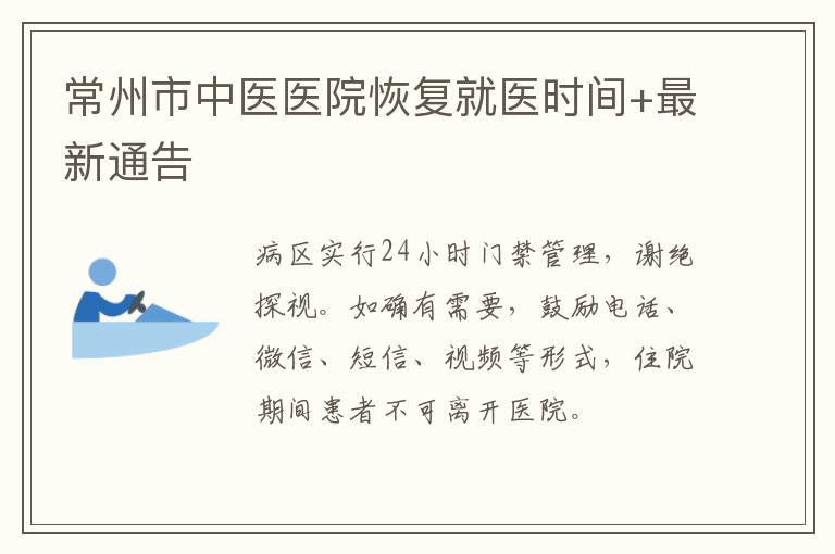 常州市中医医院恢复就医时间+最新通告