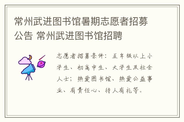 常州武进图书馆暑期志愿者招募公告 常州武进图书馆招聘