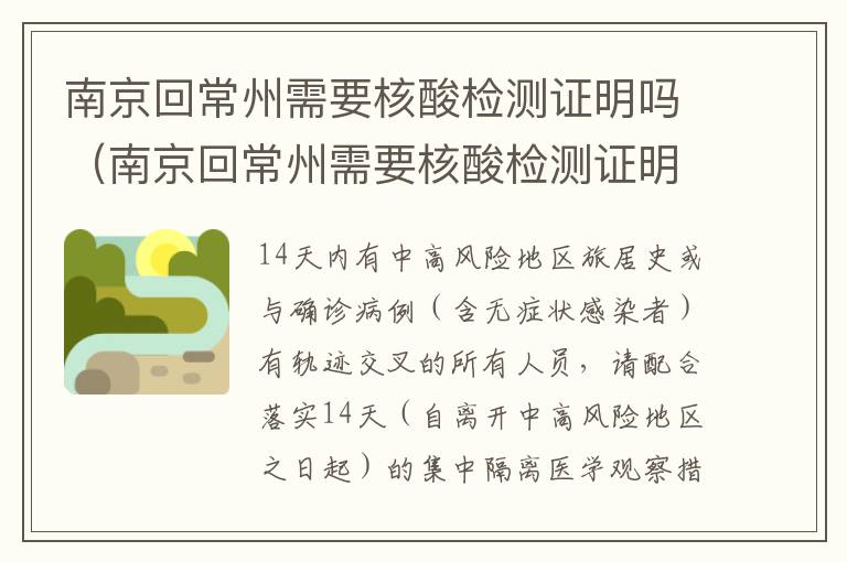 南京回常州需要核酸检测证明吗（南京回常州需要核酸检测证明吗今天）