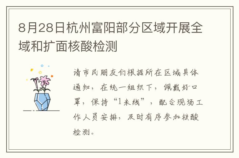 8月28日杭州富阳部分区域开展全域和扩面核酸检测
