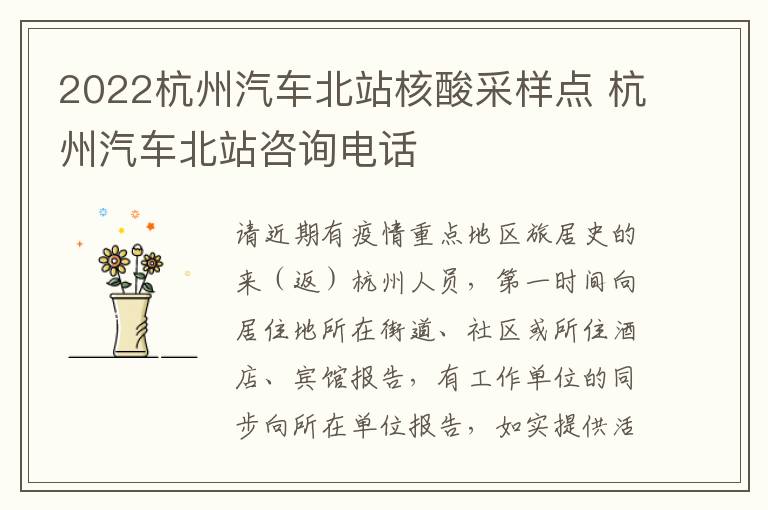 2022杭州汽车北站核酸采样点 杭州汽车北站咨询电话