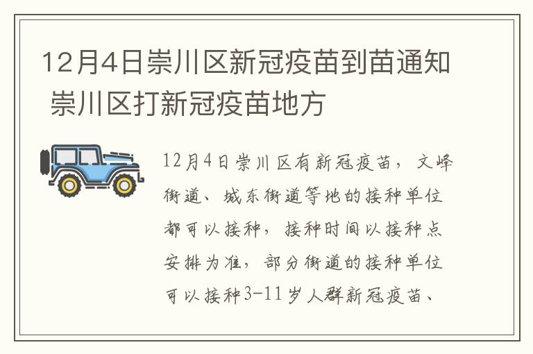 12月4日崇川区新冠疫苗到苗通知 崇川区打新冠疫苗地方