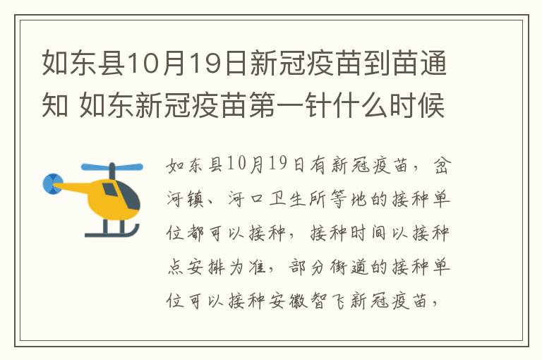 如东县10月19日新冠疫苗到苗通知 如东新冠疫苗第一针什么时候结束