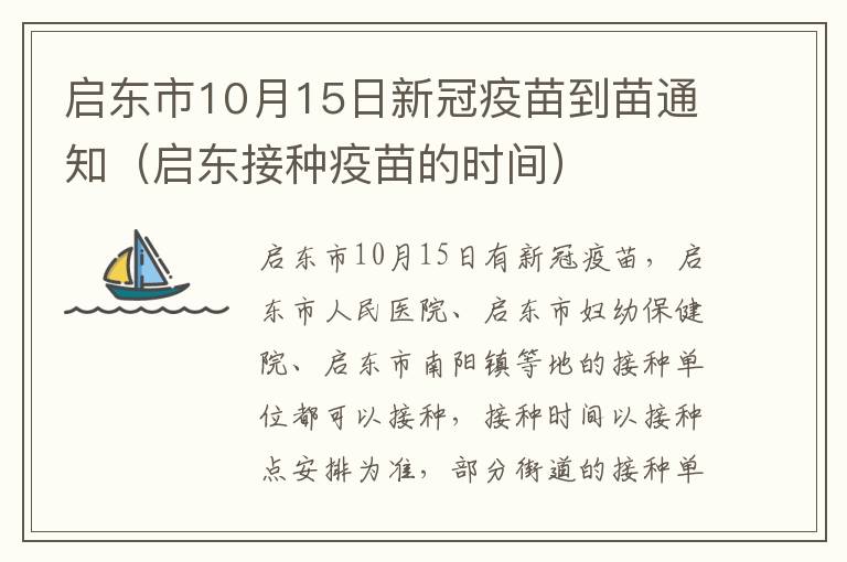 启东市10月15日新冠疫苗到苗通知（启东接种疫苗的时间）