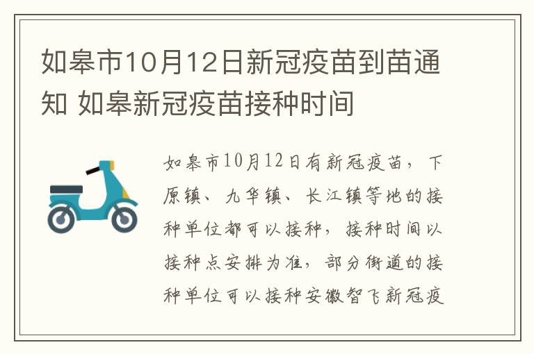 如皋市10月12日新冠疫苗到苗通知 如皋新冠疫苗接种时间